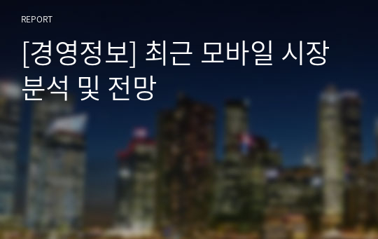 [경영정보] 최근 모바일 시장 분석 및 전망