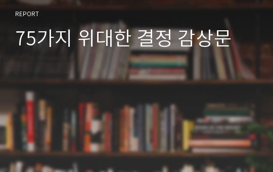 75가지 위대한 결정 감상문