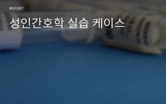 성인간호학 실습 케이스