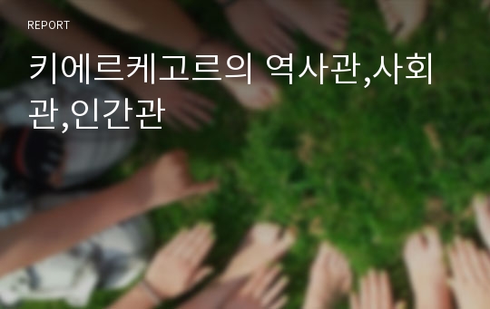 키에르케고르의 역사관,사회관,인간관