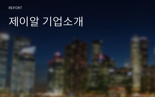 제이알 기업소개