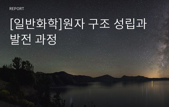 [일반화학]원자 구조 성립과 발전 과정