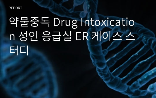 약물중독 Drug Intoxication 성인 응급실 ER 케이스 스터디