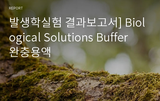 발생학실험 결과보고서] Biological Solutions Buffer 완충용액