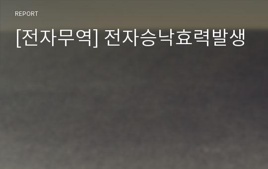 [전자무역] 전자승낙효력발생