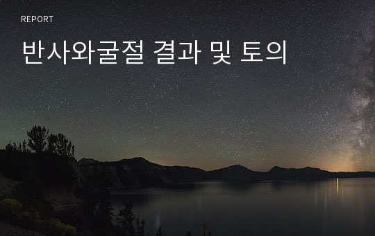 반사와굴절 결과 및 토의