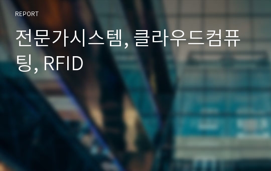 전문가시스템, 클라우드컴퓨팅, RFID