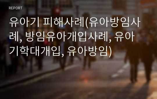 유아기 피해사례(유아방임사례, 방임유아개입사례, 유아기학대개입, 유아방임)