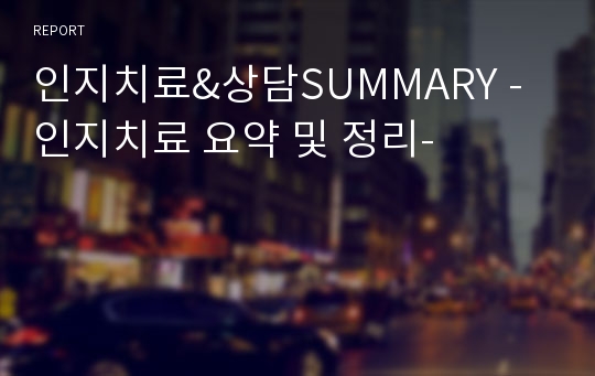 인지치료&amp;상담SUMMARY -인지치료 요약 및 정리-