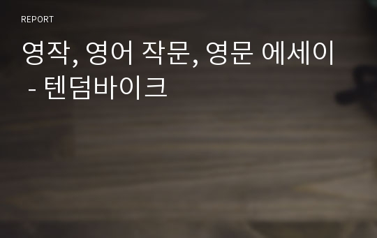 영작, 영어 작문, 영문 에세이 - 텐덤바이크