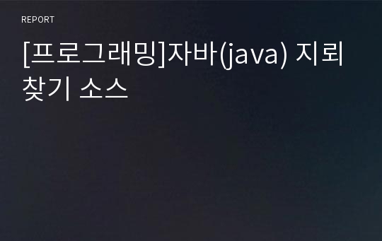 [프로그래밍]자바(java) 지뢰찾기 소스