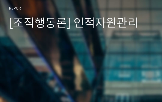 [조직행동론] 인적자원관리