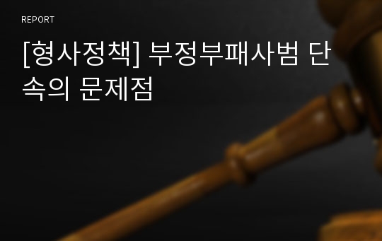 [형사정책] 부정부패사범 단속의 문제점