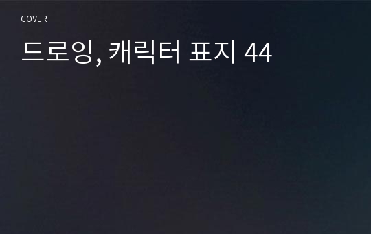 드로잉, 캐릭터 표지 44