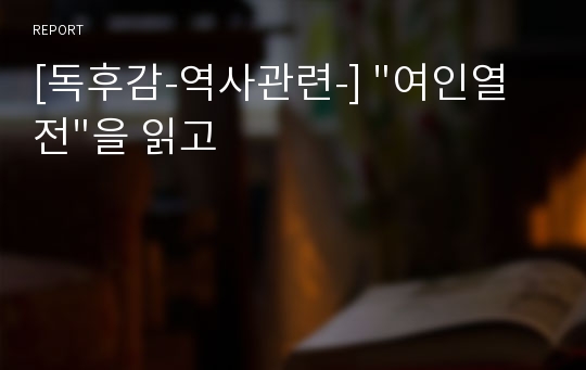 [독후감-역사관련-] &quot;여인열전&quot;을 읽고