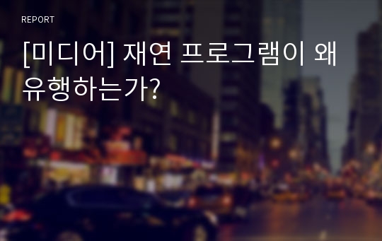 [미디어] 재연 프로그램이 왜 유행하는가?