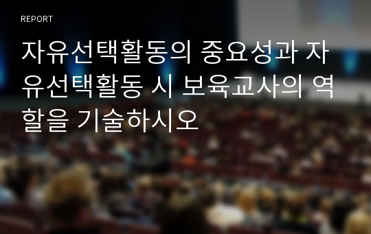 자유선택활동의 중요성과 자유선택활동 시 보육교사의 역할을 기술하시오