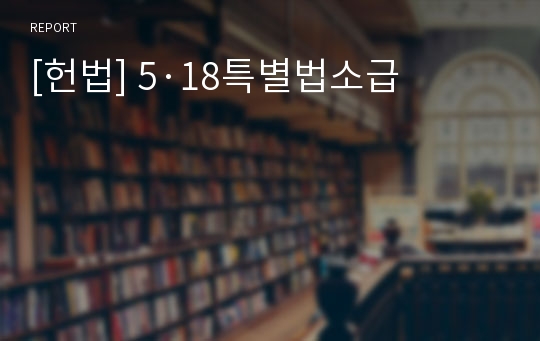 [헌법] 5·18특별법소급