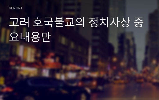 고려 호국불교의 정치사상 중요내용만