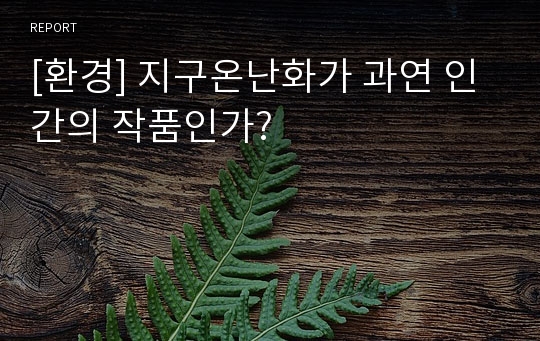 [환경] 지구온난화가 과연 인간의 작품인가?