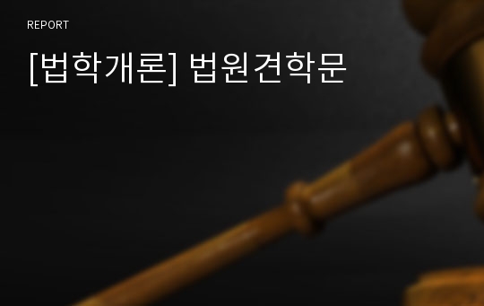 [법학개론] 법원견학문