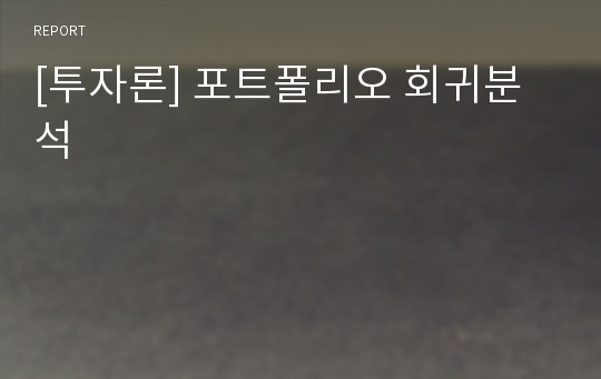 [투자론] 포트폴리오 회귀분석