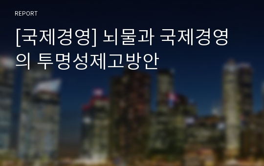 [국제경영] 뇌물과 국제경영의 투명성제고방안