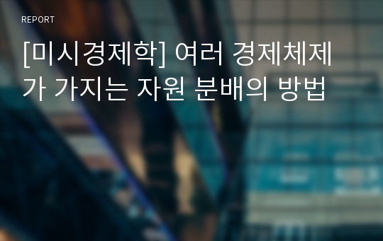 [미시경제학] 여러 경제체제가 가지는 자원 분배의 방법