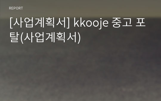 [사업계획서] kkooje 중고 포탈(사업계획서)