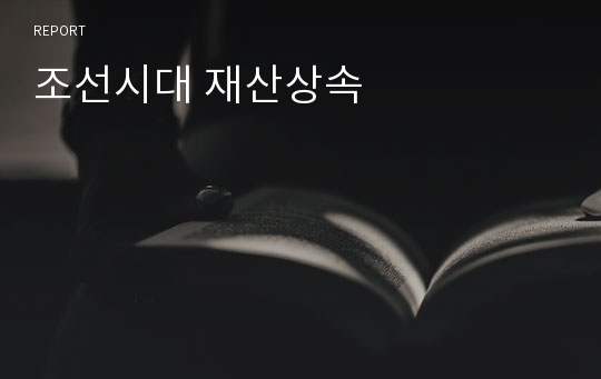 조선시대 재산상속