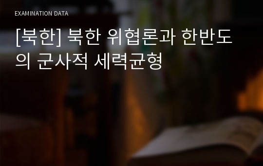 [북한] 북한 위협론과 한반도의 군사적 세력균형