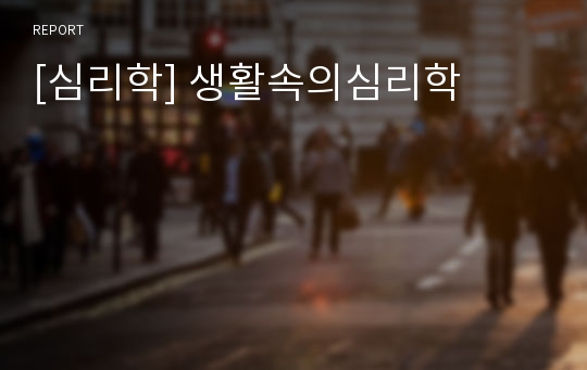 [심리학] 생활속의심리학