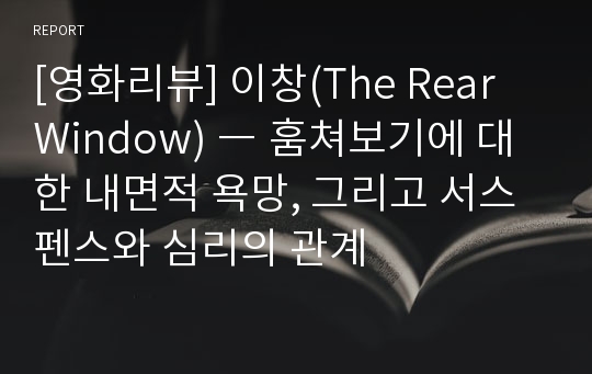 [영화리뷰] 이창(The Rear Window) ― 훔쳐보기에 대한 내면적 욕망, 그리고 서스펜스와 심리의 관계