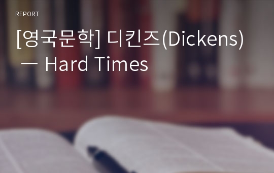 [영국문학] 디킨즈(Dickens) ― Hard Times