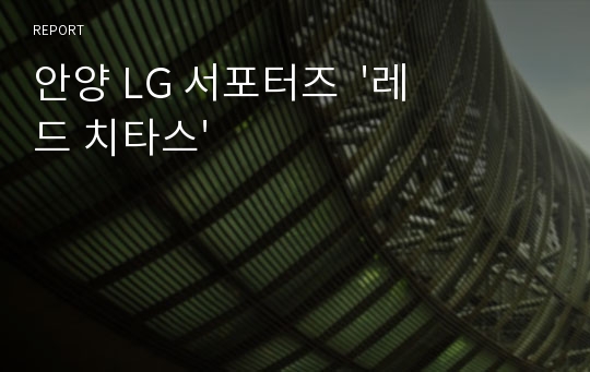 안양 LG 서포터즈  &#039;레드 치타스&#039;