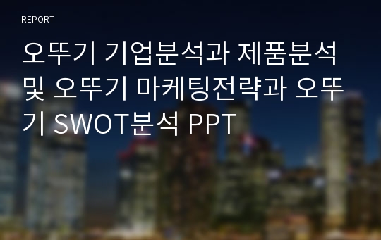 오뚜기 기업분석과 제품분석및 오뚜기 마케팅전략과 오뚜기 SWOT분석 PPT