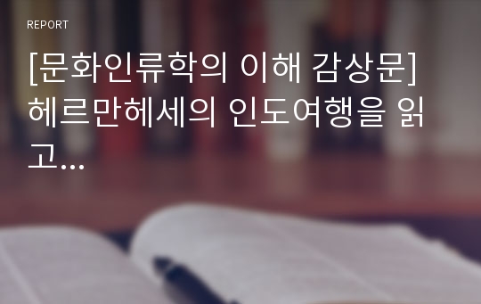 [문화인류학의 이해 감상문] 헤르만헤세의 인도여행을 읽고...