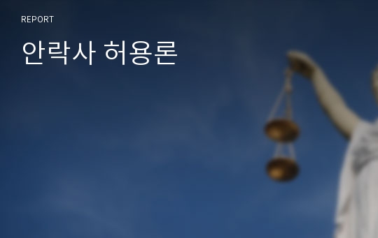 안락사 허용론