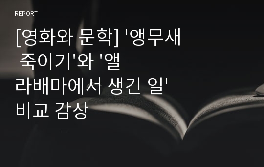 [영화와 문학] &#039;앵무새 죽이기&#039;와 &#039;앨라배마에서 생긴 일&#039; 비교 감상