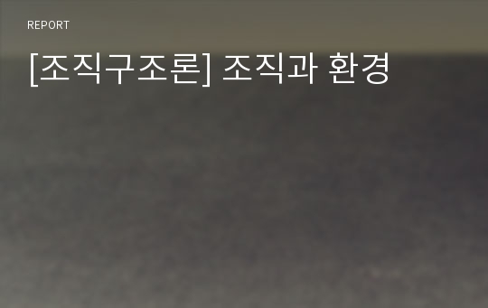 [조직구조론] 조직과 환경