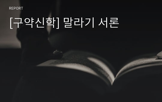 [구약신학] 말라기 서론