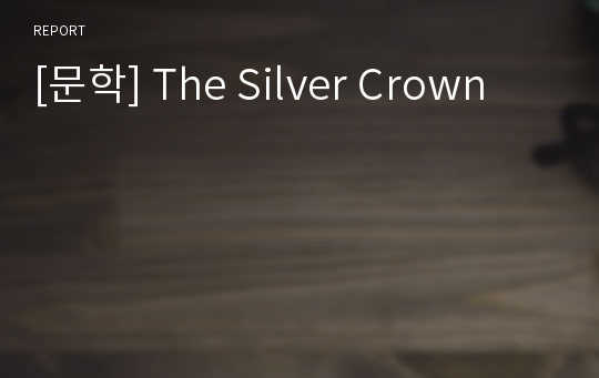 [문학] The Silver Crown