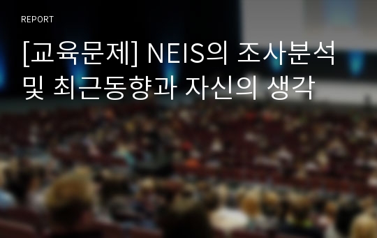 [교육문제] NEIS의 조사분석및 최근동향과 자신의 생각