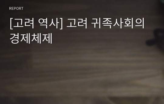 [고려 역사] 고려 귀족사회의 경제체제