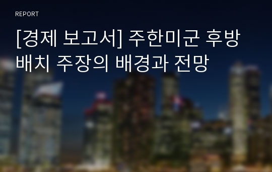 [경제 보고서] 주한미군 후방배치 주장의 배경과 전망