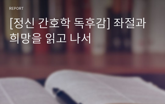 [정신 간호학 독후감] 좌절과 희망을 읽고 나서