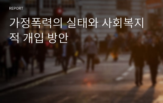 가정폭력의 실태와 사회복지적 개입 방안