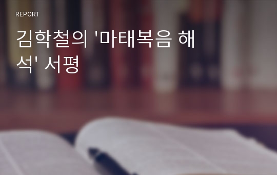 김학철의 &#039;마태복음 해석&#039; 서평