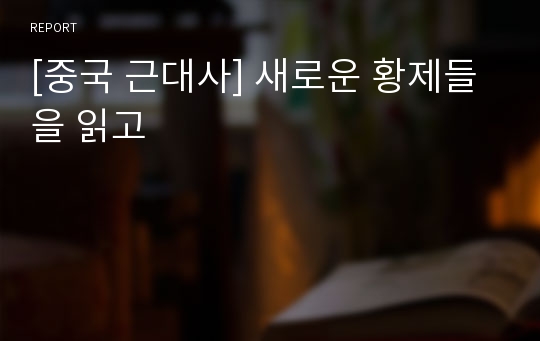 [중국 근대사] 새로운 황제들을 읽고