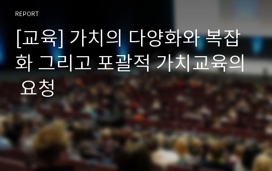 [교육] 가치의 다양화와 복잡화 그리고 포괄적 가치교육의 요청